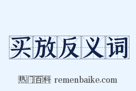 买放反义词是什么意思的图片